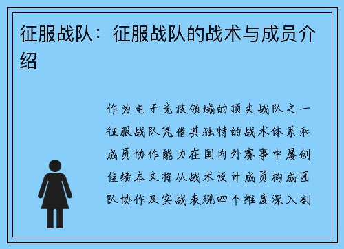 征服战队：征服战队的战术与成员介绍