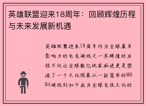 英雄联盟迎来18周年：回顾辉煌历程与未来发展新机遇