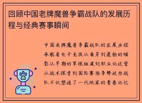 回顾中国老牌魔兽争霸战队的发展历程与经典赛事瞬间