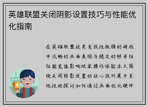 英雄联盟关闭阴影设置技巧与性能优化指南