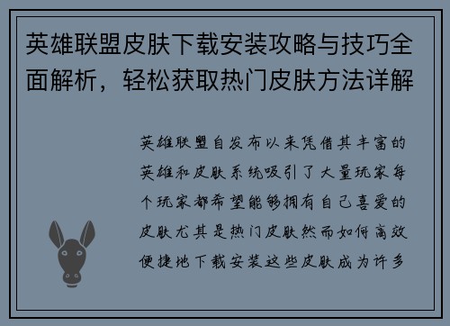 英雄联盟皮肤下载安装攻略与技巧全面解析，轻松获取热门皮肤方法详解