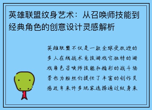 英雄联盟纹身艺术：从召唤师技能到经典角色的创意设计灵感解析