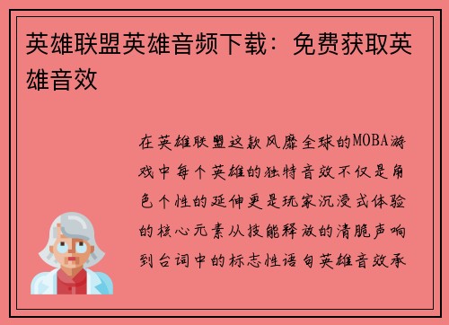 英雄联盟英雄音频下载：免费获取英雄音效