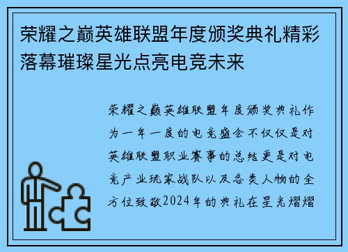 荣耀之巅英雄联盟年度颁奖典礼精彩落幕璀璨星光点亮电竞未来