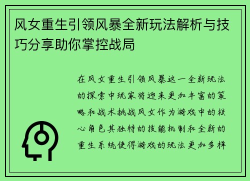 风女重生引领风暴全新玩法解析与技巧分享助你掌控战局