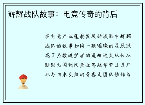 辉耀战队故事：电竞传奇的背后