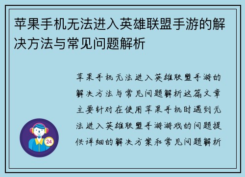 苹果手机无法进入英雄联盟手游的解决方法与常见问题解析