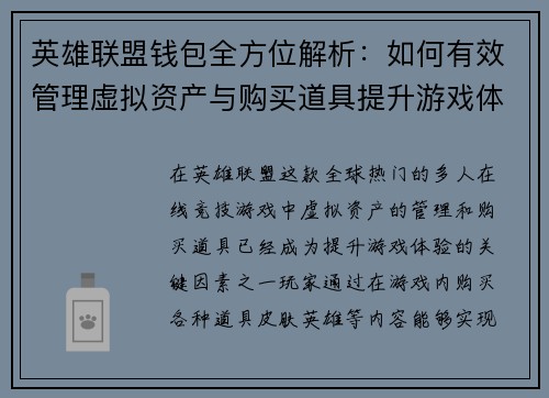 英雄联盟钱包全方位解析：如何有效管理虚拟资产与购买道具提升游戏体验