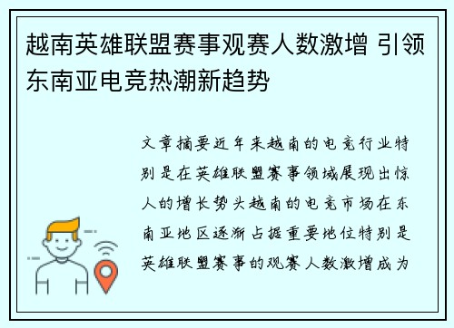 越南英雄联盟赛事观赛人数激增 引领东南亚电竞热潮新趋势