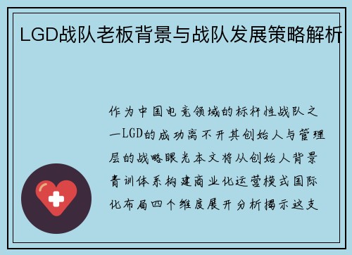 LGD战队老板背景与战队发展策略解析