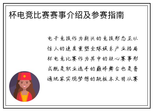 杯电竞比赛赛事介绍及参赛指南