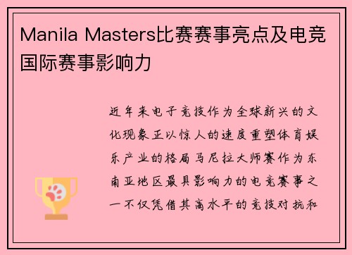 Manila Masters比赛赛事亮点及电竞国际赛事影响力
