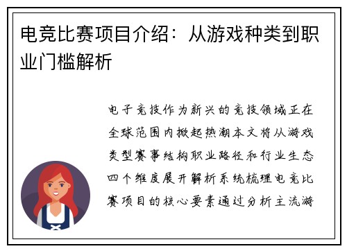 电竞比赛项目介绍：从游戏种类到职业门槛解析