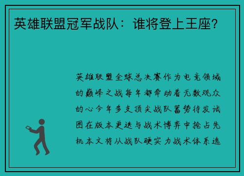 英雄联盟冠军战队：谁将登上王座？