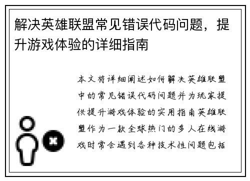 解决英雄联盟常见错误代码问题，提升游戏体验的详细指南