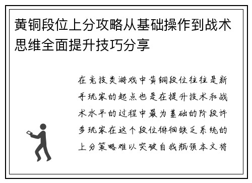 黄铜段位上分攻略从基础操作到战术思维全面提升技巧分享