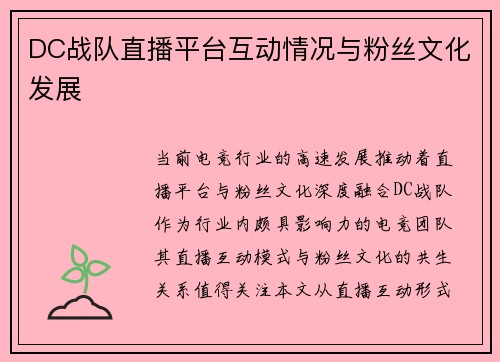 DC战队直播平台互动情况与粉丝文化发展