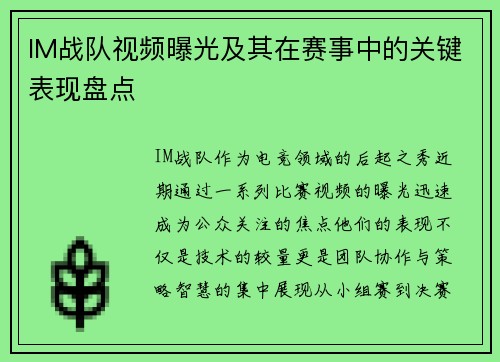 IM战队视频曝光及其在赛事中的关键表现盘点