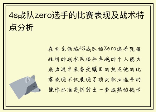 4s战队zero选手的比赛表现及战术特点分析