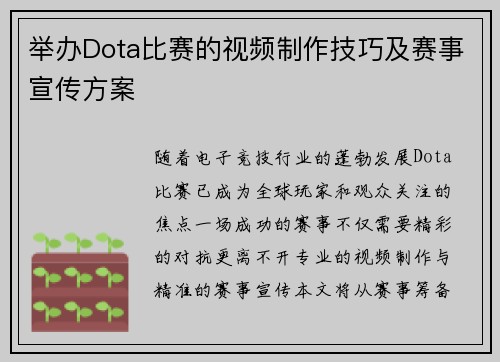 举办Dota比赛的视频制作技巧及赛事宣传方案