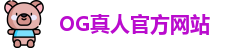 OG真人